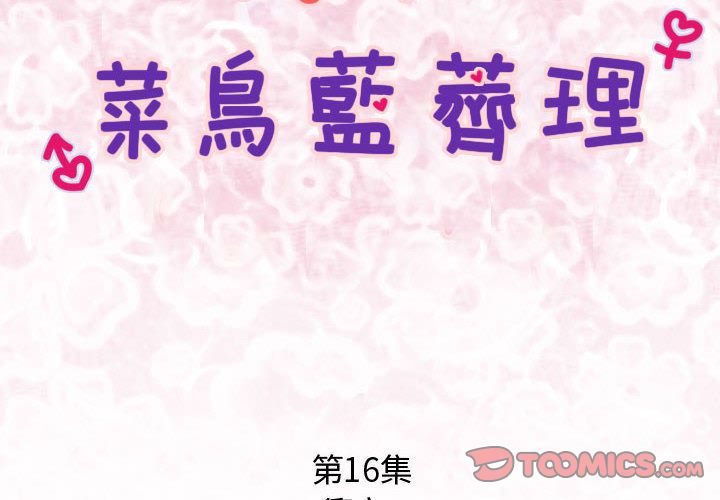 《菜鳥藍薺理》漫画 第16話
