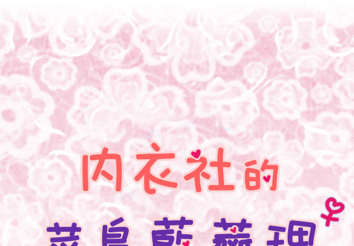 《菜鳥藍薺理》漫画 第2話