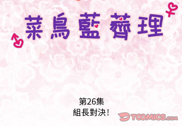 《菜鳥藍薺理》漫画 第26話