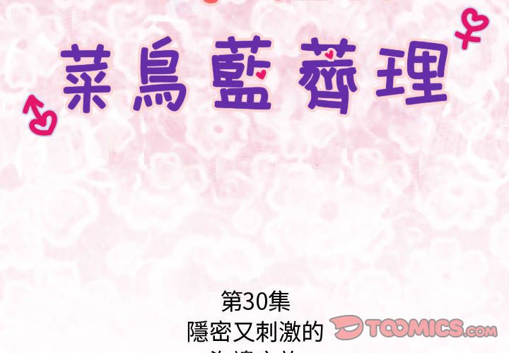 《菜鳥藍薺理》漫画 第30話
