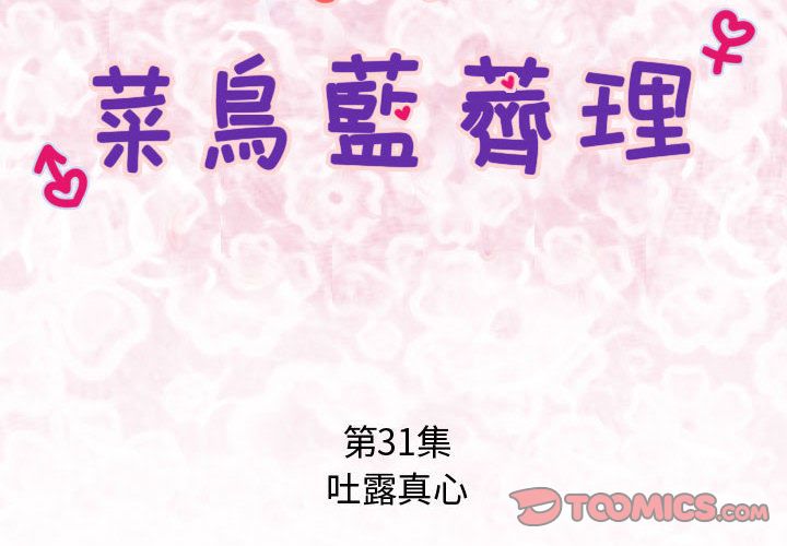 《菜鳥藍薺理》漫画 第31話