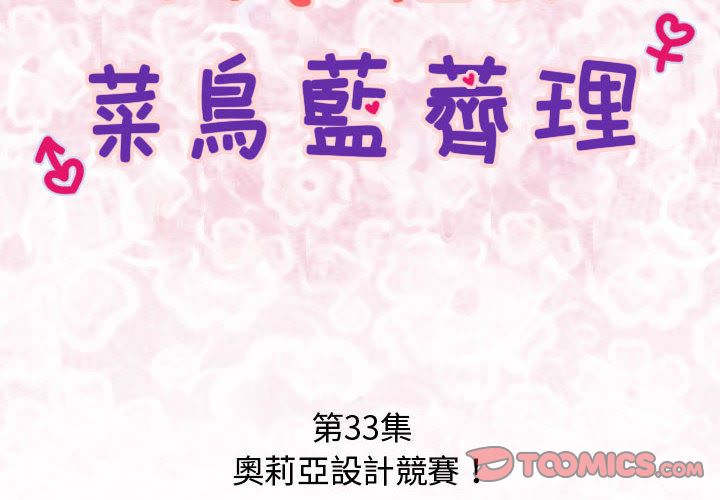 《菜鳥藍薺理》漫画 第33話