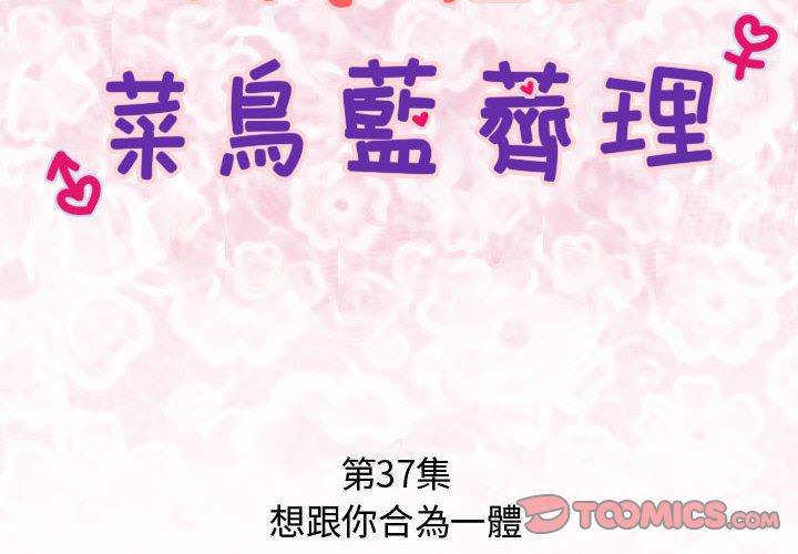 《菜鳥藍薺理》漫画 第37話
