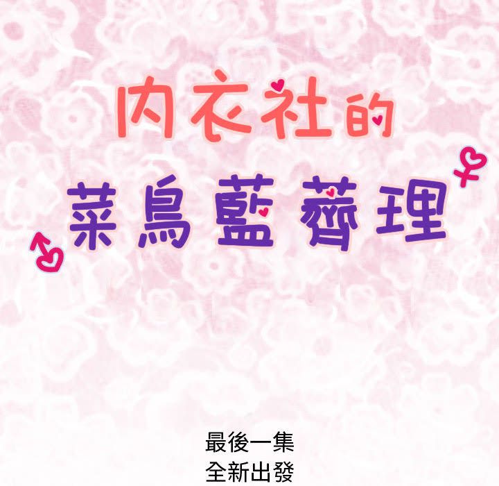 《菜鳥藍薺理》漫画 第38話