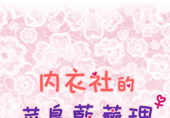 《菜鳥藍薺理》漫画 第5話