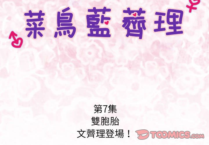 《菜鳥藍薺理》漫画 第7話