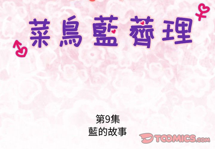 《菜鳥藍薺理》漫画 第9話