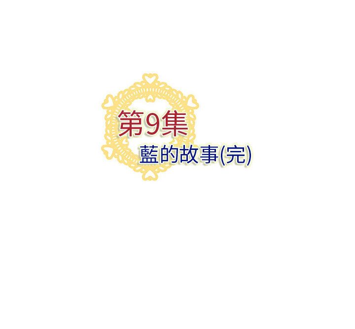 《菜鳥藍薺理》漫画 第9話