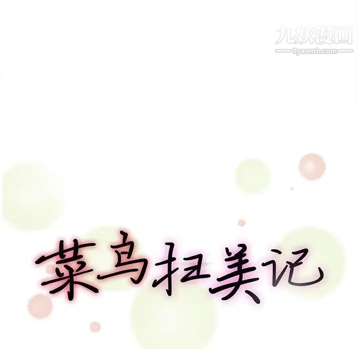 《菜鸟扫美记》漫画 第10话