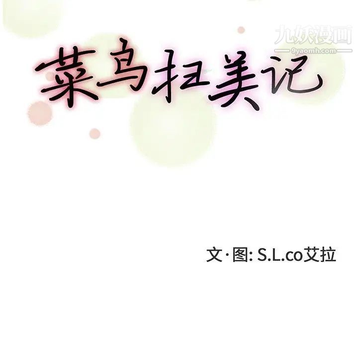 《菜鸟扫美记》漫画 第11话