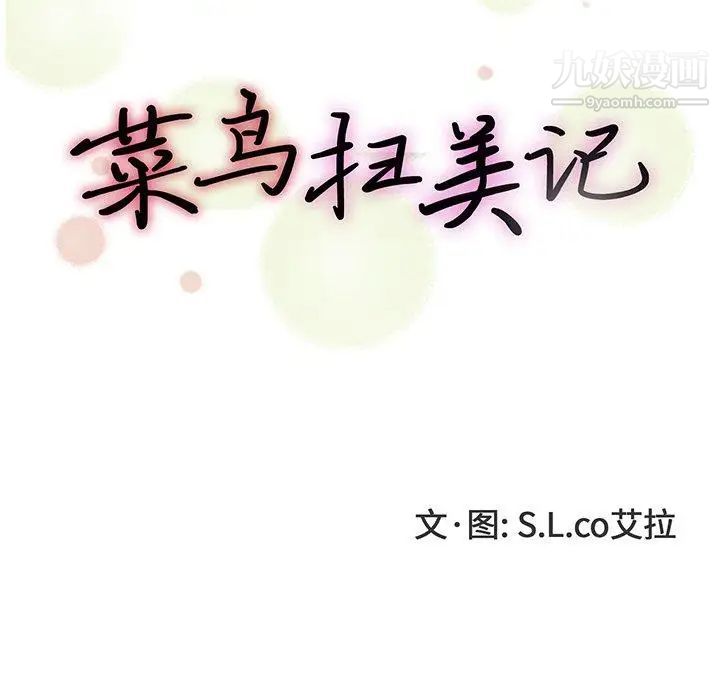 《菜鸟扫美记》漫画 第12话
