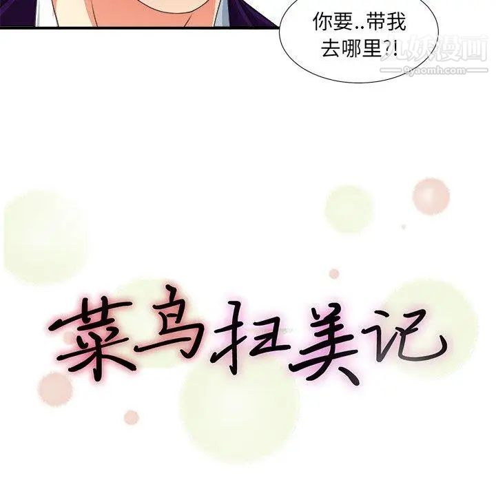 《菜鸟扫美记》漫画 第13话