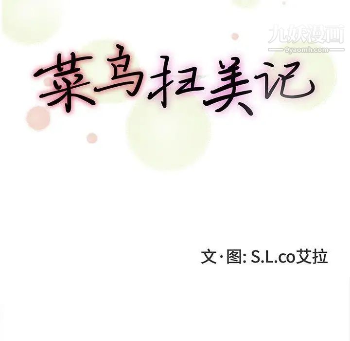 《菜鸟扫美记》漫画 第14话