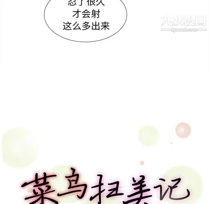 《菜鸟扫美记》漫画 第15话