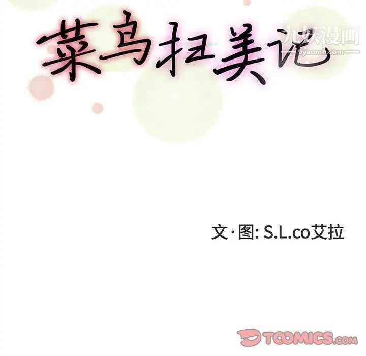 《菜鸟扫美记》漫画 第16话