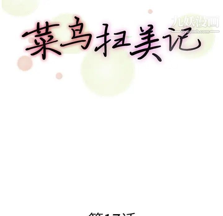 《菜鸟扫美记》漫画 第17话