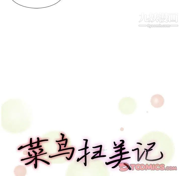 《菜鸟扫美记》漫画 第18话