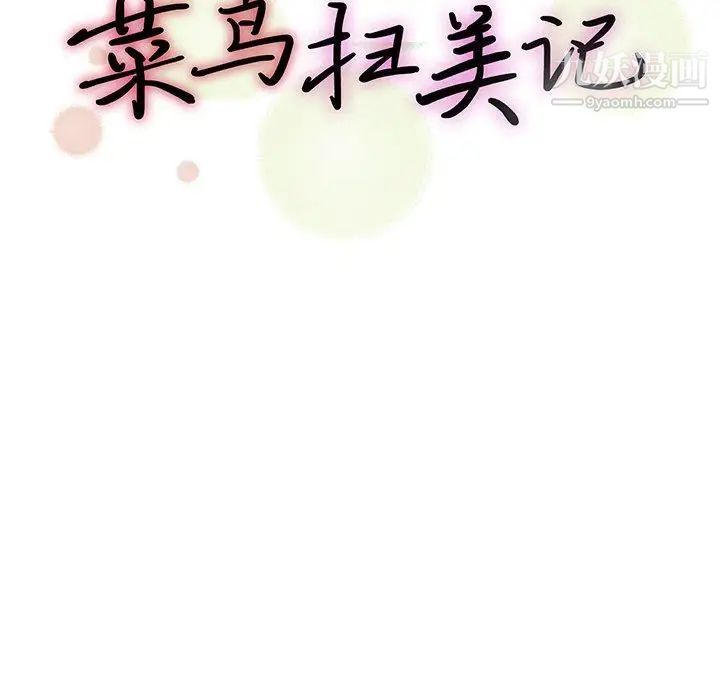 《菜鸟扫美记》漫画 第19话