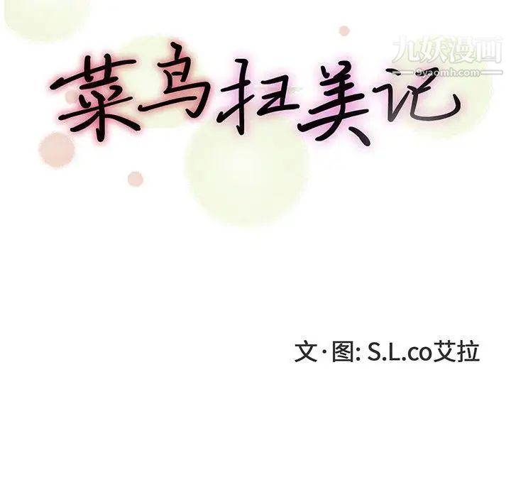 《菜鸟扫美记》漫画 第20话