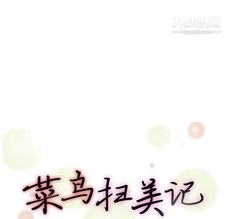 《菜鸟扫美记》漫画 第21话