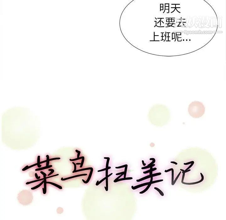 《菜鸟扫美记》漫画 第23话