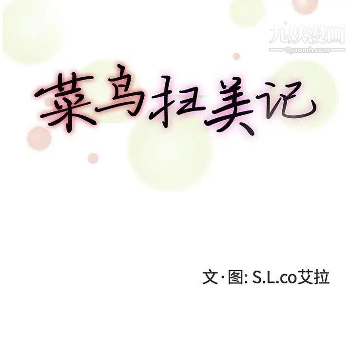 《菜鸟扫美记》漫画 第24话
