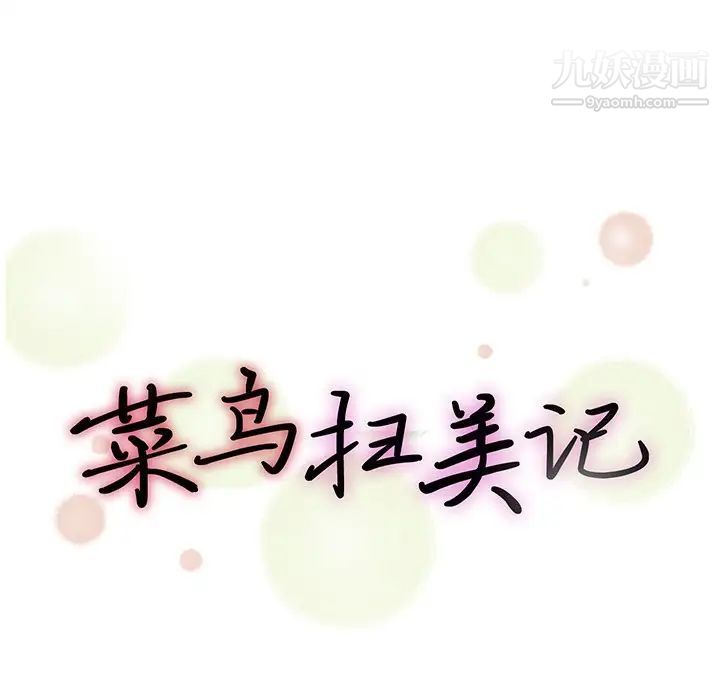 《菜鸟扫美记》漫画 第26话