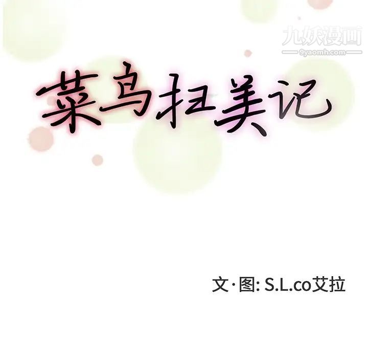 《菜鸟扫美记》漫画 第27话