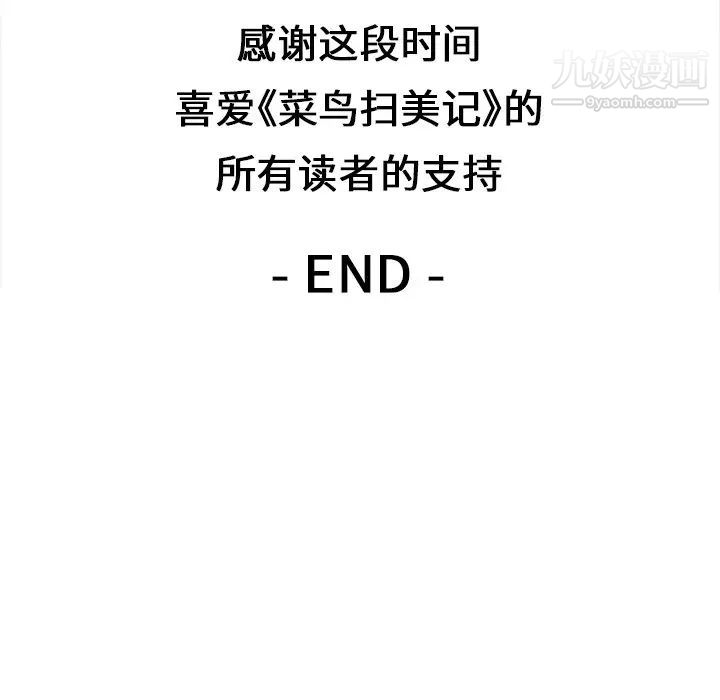 《菜鸟扫美记》漫画 最终话