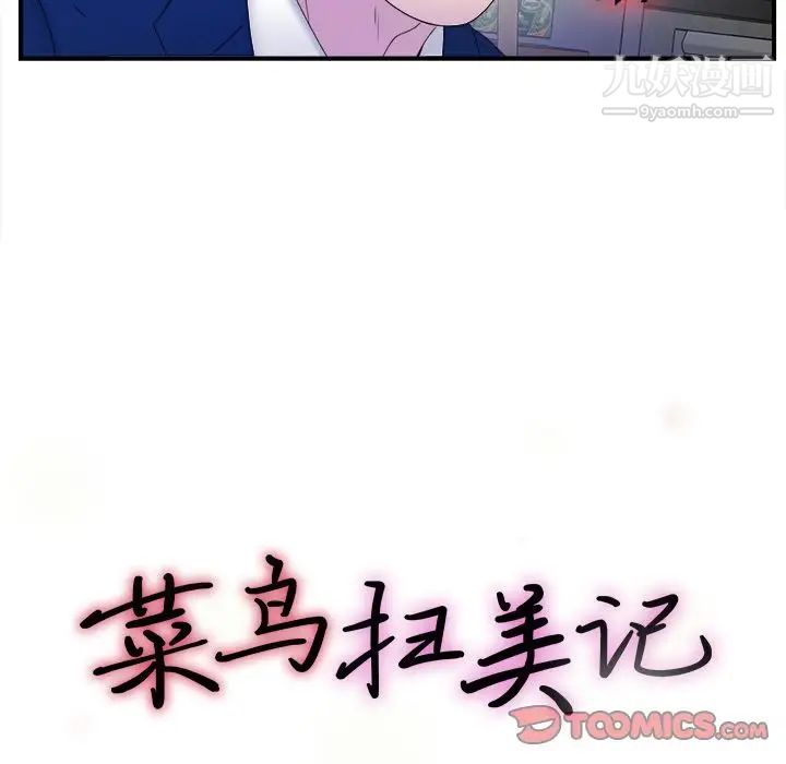 《菜鸟扫美记》漫画 第3话