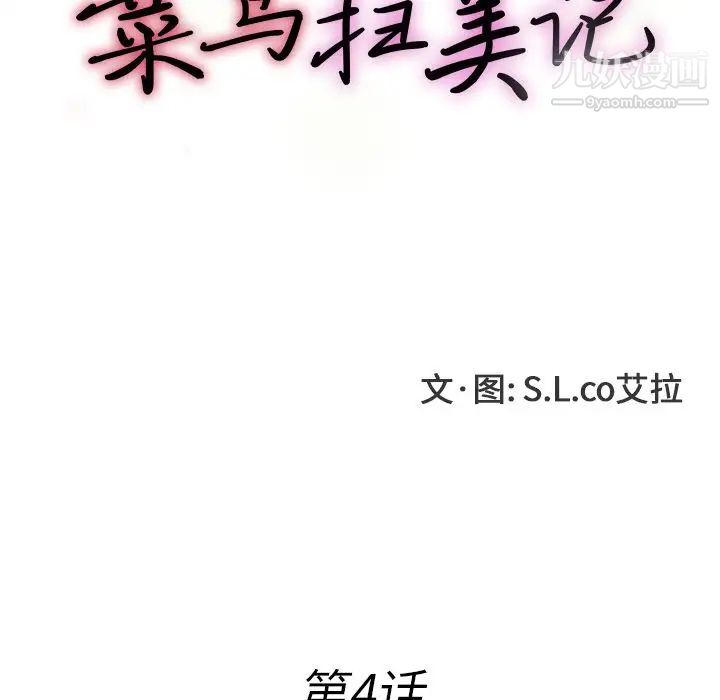 《菜鸟扫美记》漫画 第4话
