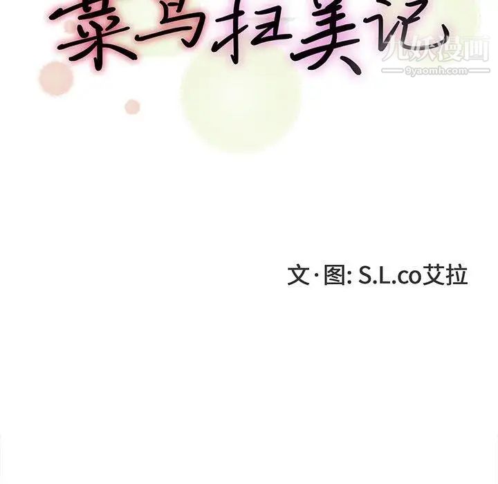 《菜鸟扫美记》漫画 第9话