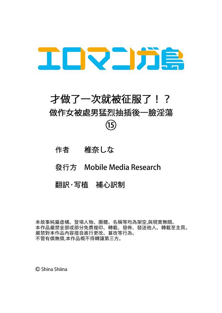 《才做了一次就被征服了！？做作女被处男勐烈抽插后一脸淫荡》漫画 第15話