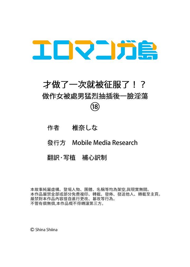 《才做了一次就被征服了！？做作女被处男勐烈抽插后一脸淫荡》漫画 第18話-最終話