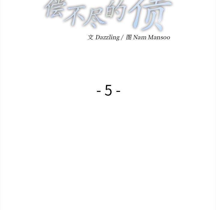 《償不盡的債》漫画 第5話