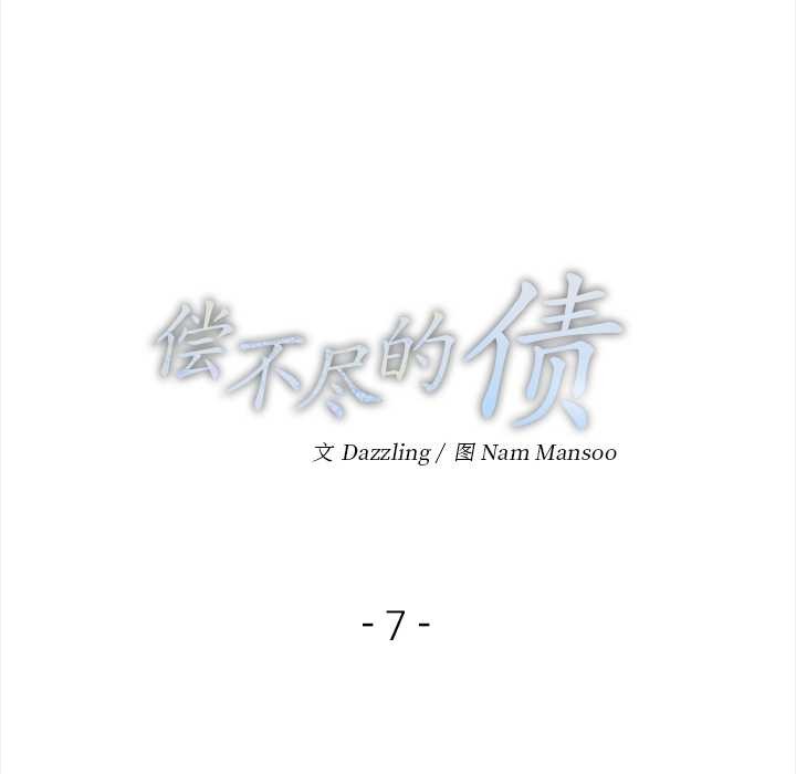 《償不盡的債》漫画 第7話