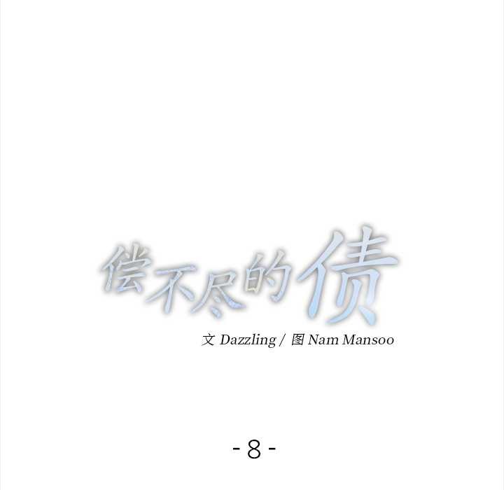 《償不盡的債》漫画 第8話