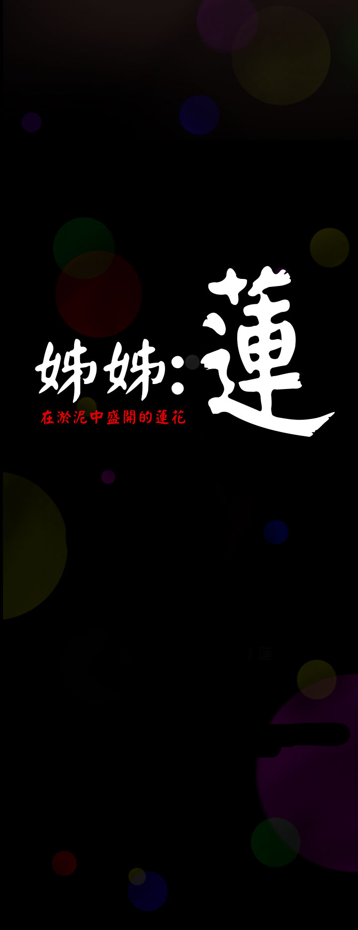 《長篇韓A漫 貧民區的色活:姐姐蓮》漫画 第1话