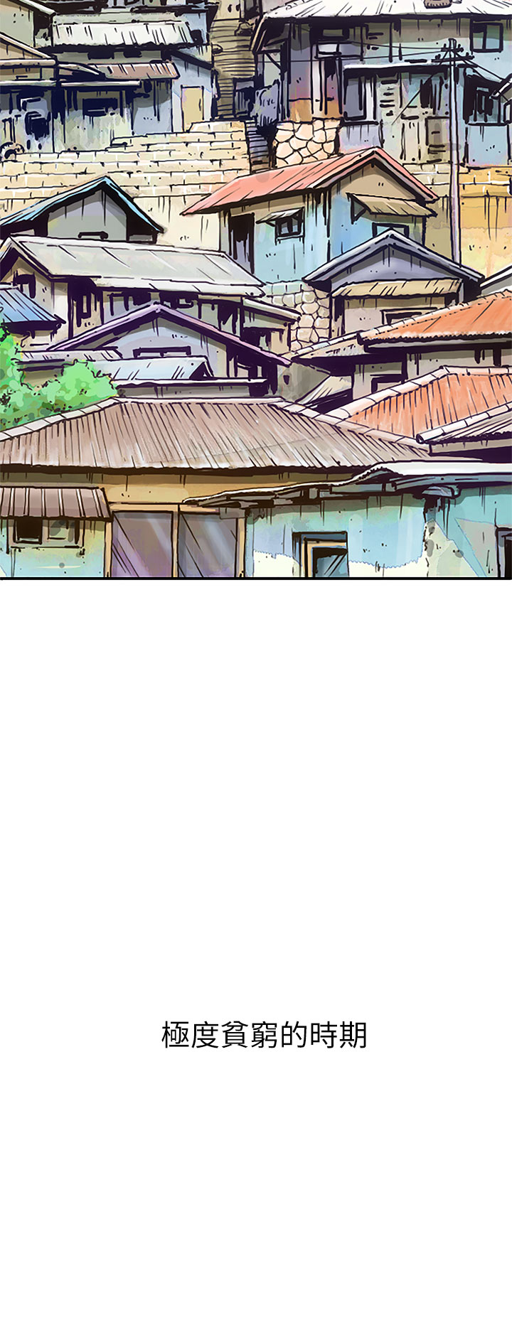 《長篇韓A漫 貧民區的色活:姐姐蓮》漫画 第1话