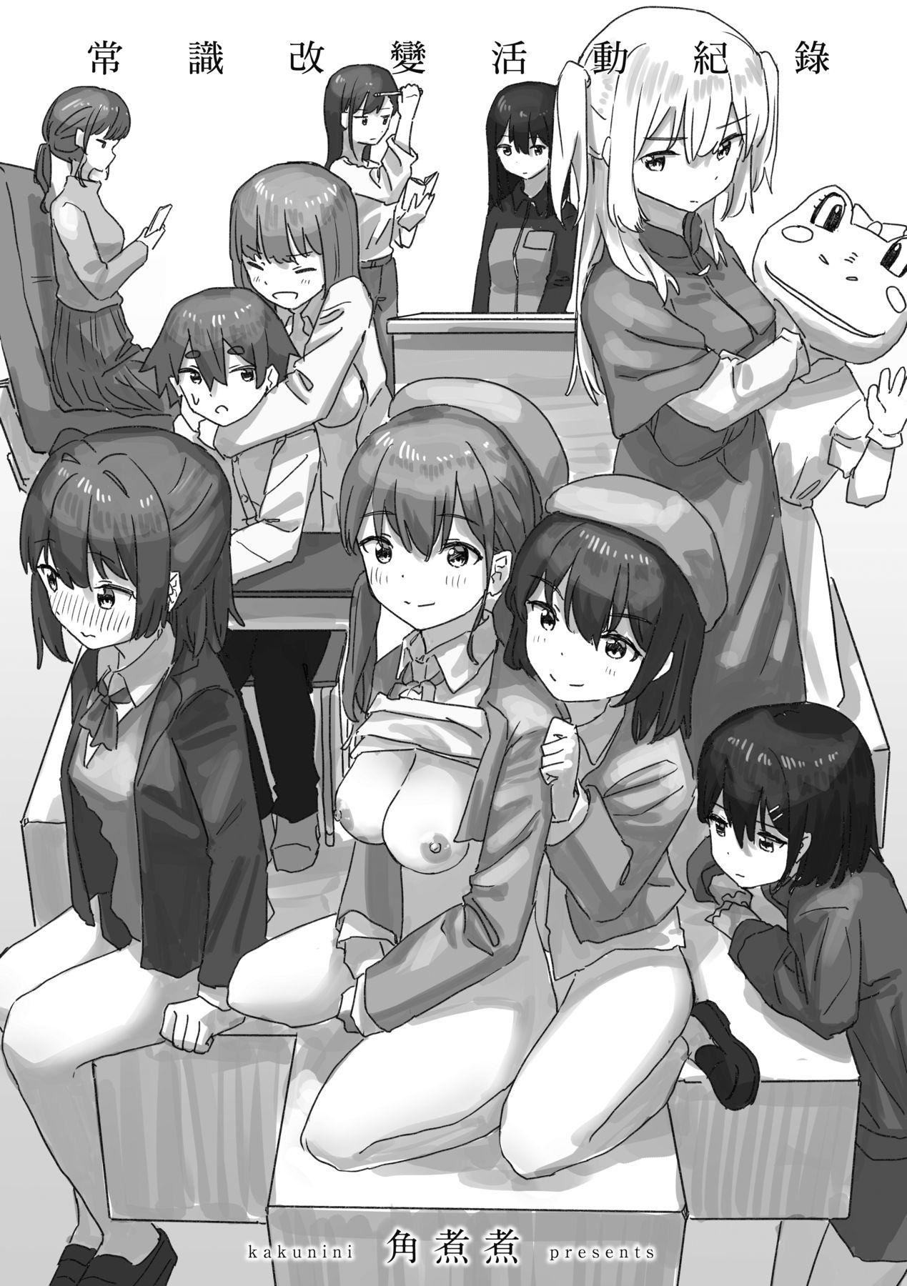 《常識改変活動記録[中國翻訳][DL版]》漫画 [角煮煮]常識改変活動記録[中國翻訳][DL版]