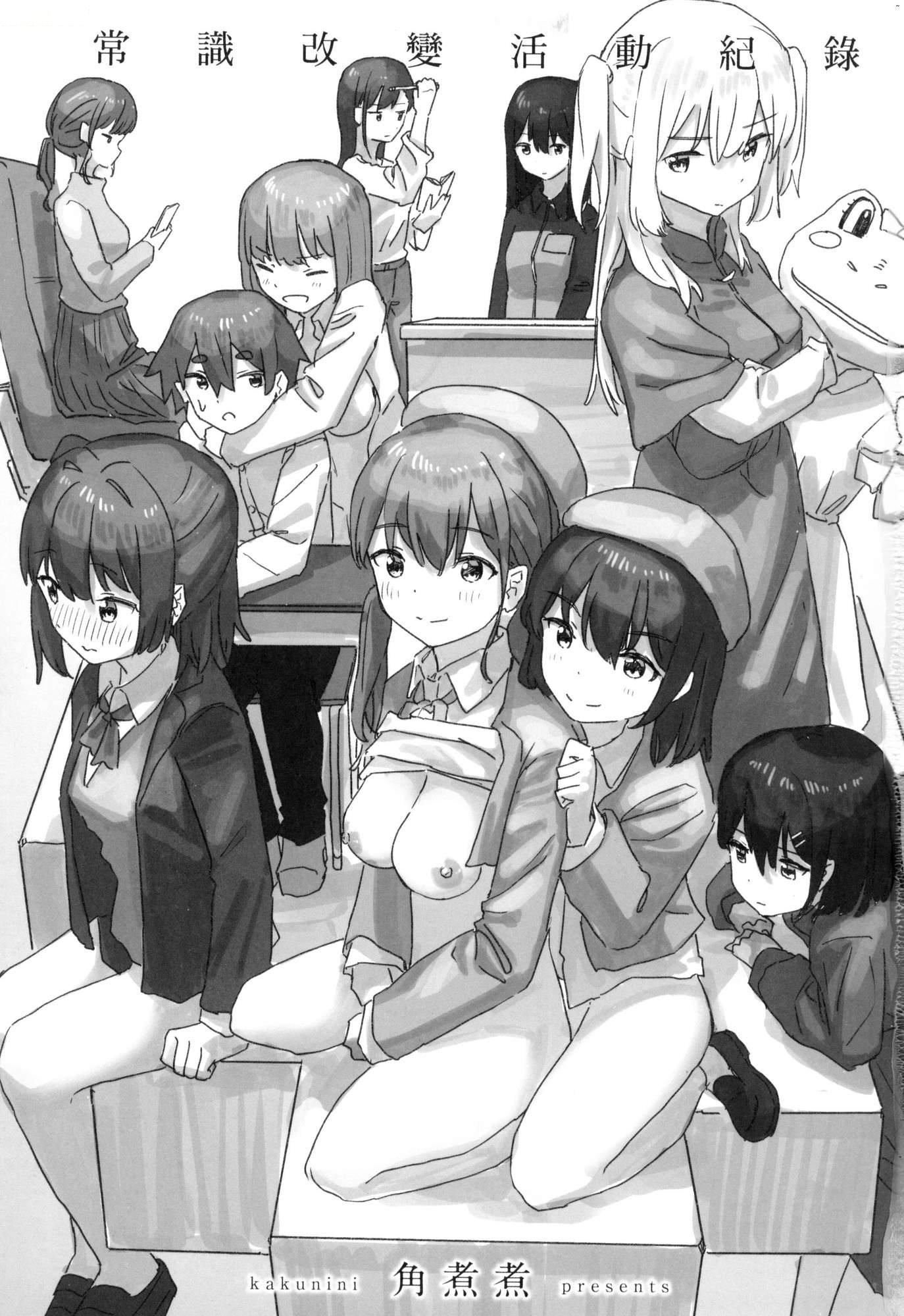 《常識改変活動記録[中國翻訳][無修正][DL版]》漫画 [角煮煮]常識改変活動記録[中國翻訳][無修正][DL版]
