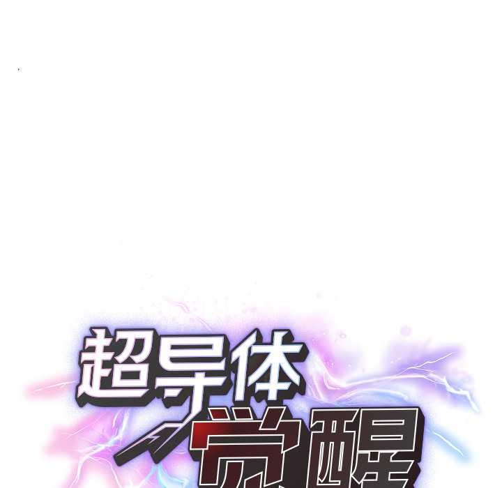 《超導體覺醒》漫画 第13話