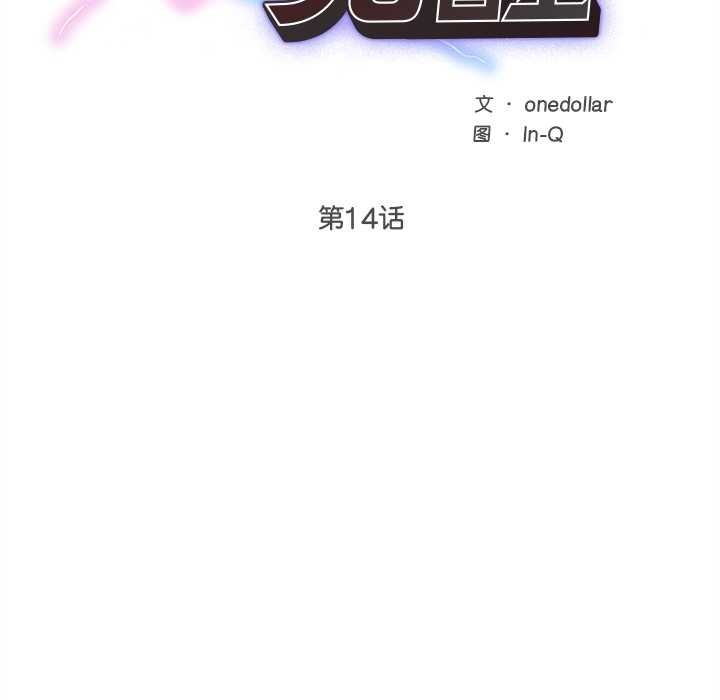 《超導體覺醒》漫画 第14話