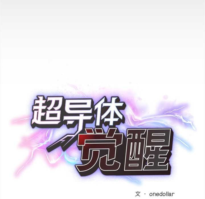 《超導體覺醒》漫画 第15話