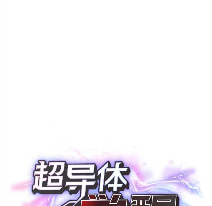 《超導體覺醒》漫画 第16話