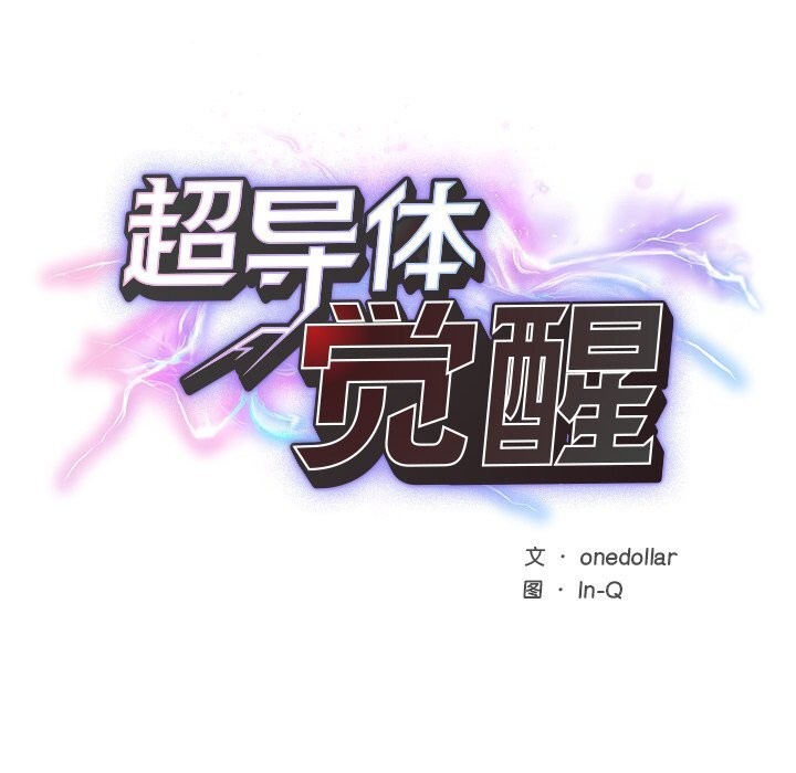《超導體覺醒》漫画 第2話