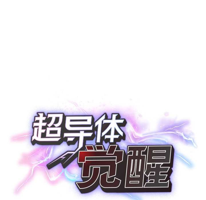 《超導體覺醒》漫画 第20話