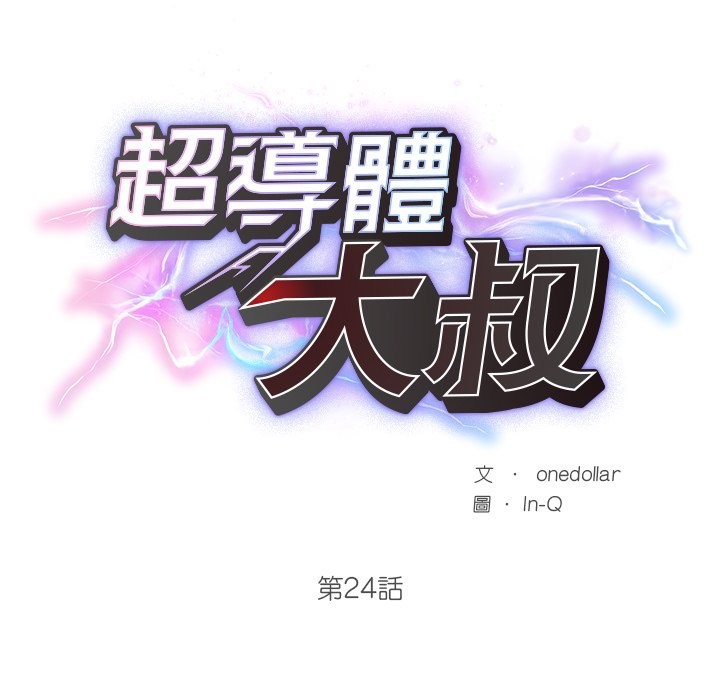 《超導體覺醒》漫画 第24話