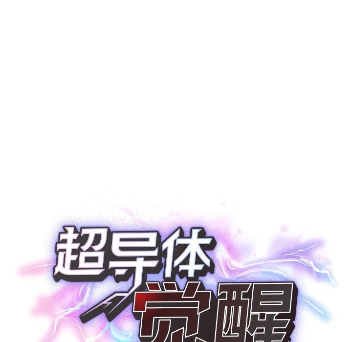 《超導體覺醒》漫画 第3話