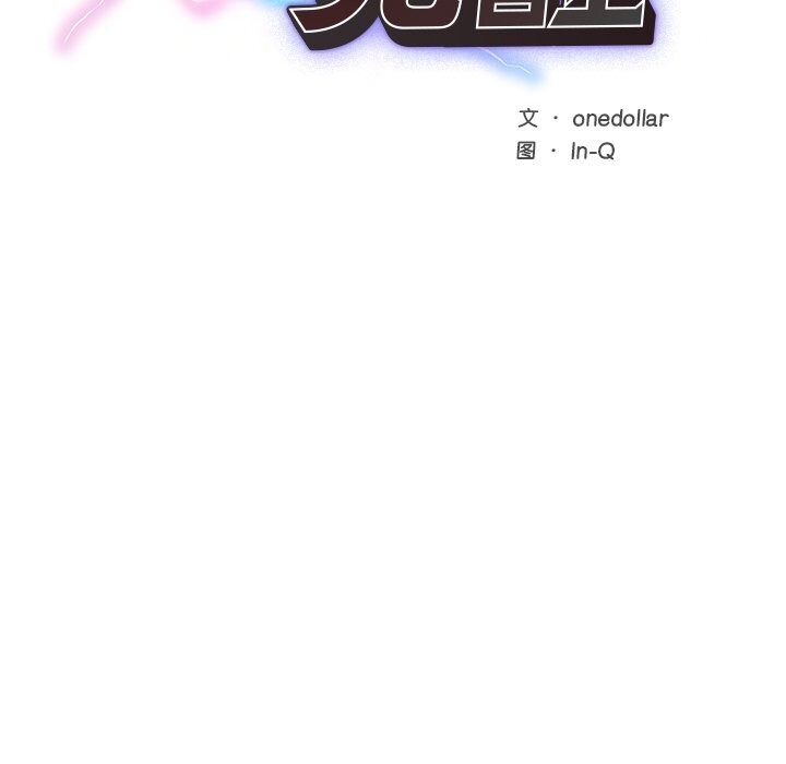 《超導體覺醒》漫画 第3話